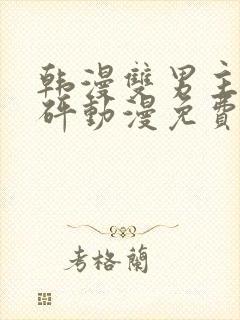 韩漫双男主砰砰砰动漫免费观看推荐