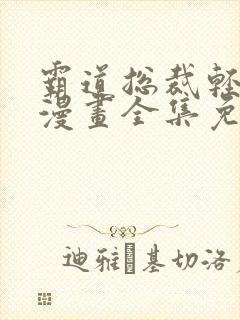 霸道总裁轻轻爱漫画全集免费下拉式