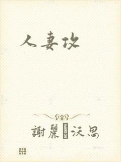 人妻攻