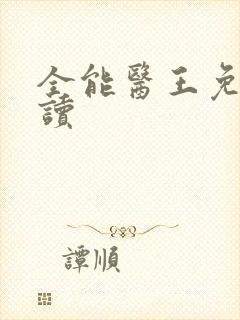 全能医王免费阅读