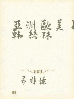 亚洲 欧美 日韩 丝袜