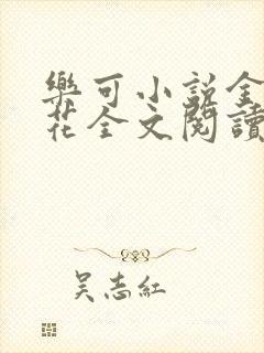 乐可小说金露银花全文阅读