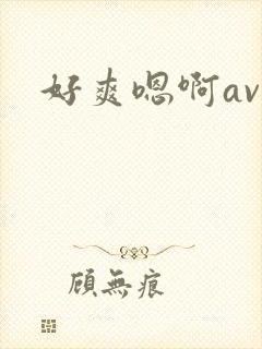 好爽嗯啊av
