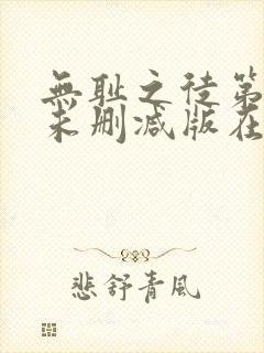 无耻之徒第五季未删减版在线观看