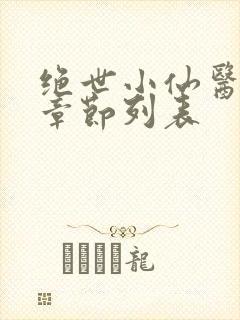 绝世小仙医全部章节列表