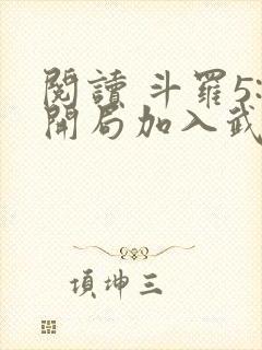 阅读 斗罗5:开局加入武魂殿封面