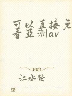 可以直接免费观看亚洲av