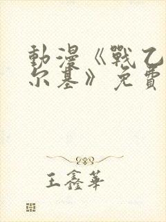 动漫《战乙女瓦尔基》免费观看全集封面
