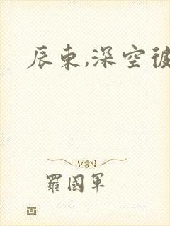 辰东,深空彼岸封面