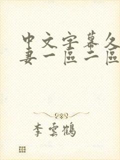 中文字幕久久人妻一区二区
