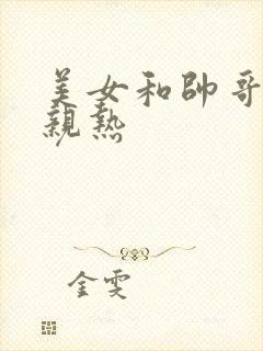 美女和帅哥上床亲热