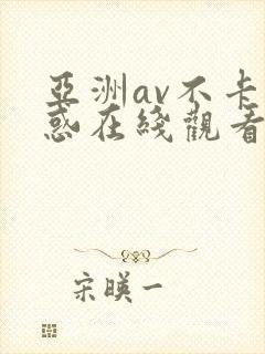 亚洲av不卡诱惑在线观看免费