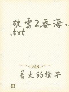 破云2吞海小说.txt