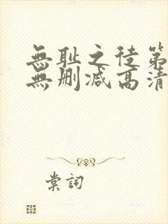 无耻之徒第一季无删减高清在线观看