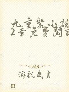 九重紫小说272章免费阅读未删减
