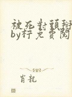 被死对头掰弯了by柠免费阅读