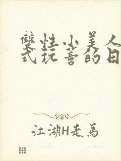 双性小美人被花式玩蒂的日常封面