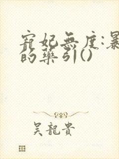 宠妃无度:暴君的药引()