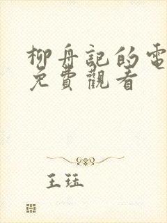 柳舟记的电视剧免费观看
