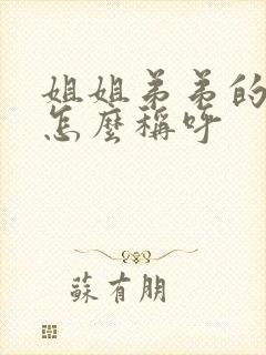 姐姐弟弟的孩子怎么称呼