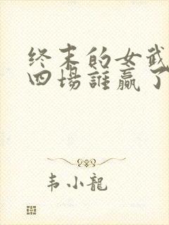 终末的女武神第四场谁赢了