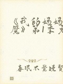 《我的妈妈是魅魔》第1季免费观看