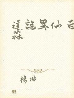 道诡异仙 白灵淼