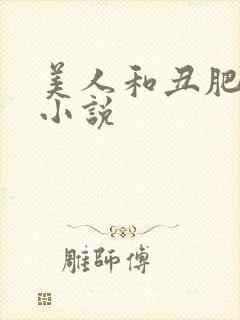 美人和丑肥老的小说