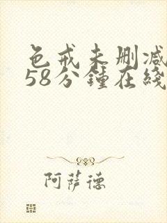 色戒未删减版158分钟在线