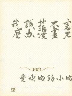 我钱花不完了怎么办漫画免费下拉式封面