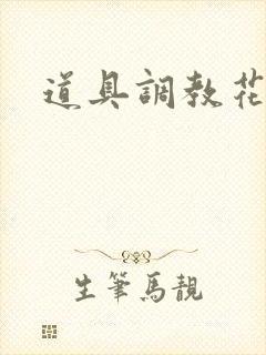 道具调教花蒂h