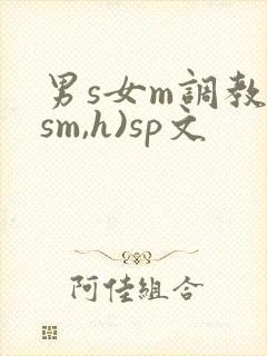 男s女m调教(sm,h)sp文