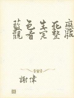 蓝色生死恋免费观看完整版国语高清