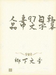人妻97日韩精品中文字幕