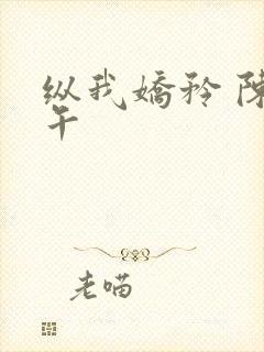 纵我娇矜 陈溪午