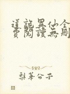 道诡异仙全文免费阅读无删减