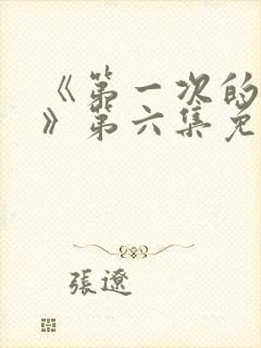 《第一次的人妻》第六集免费观看封面