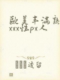 欧美丰满熟妇xxxx性px人