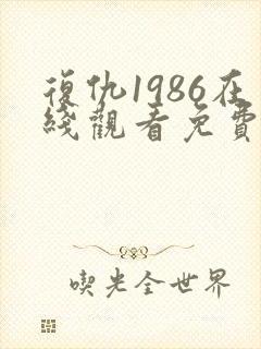 复仇1986在线观看免费观看完整版封面