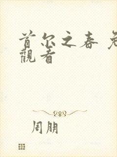 首尔之春 免费观看