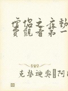 僧侣之夜动漫免费观看第一季