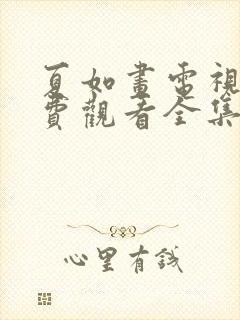 夏如画电视剧免费观看全集