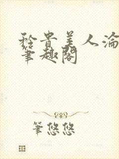 矜贵美人沦为小笔趣阁