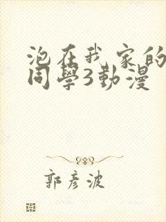 泡在我家的黑田同学3动漫