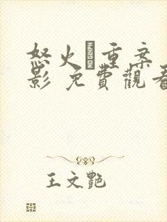 怒火·重案 电影 免费观看封面