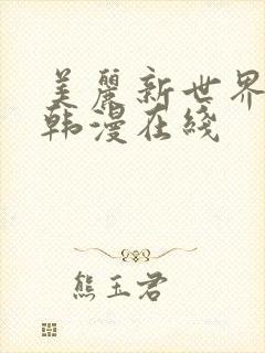 美丽新世界漫画韩漫在线