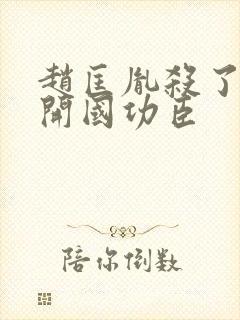 赵匡胤杀了哪些开国功臣