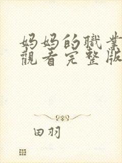 妈妈的职业免费观看完整版普通话