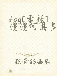 fog[电竞]漫漫何其多小说正版