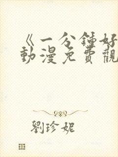 《一分钟好吗》动漫免费观看全集